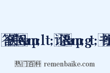 答侯生问&amp;lt;论语&amp;gt;书组词是什么意思的图片